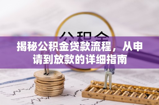 武都揭秘公积金贷款流程，从申请到放款的详细指南