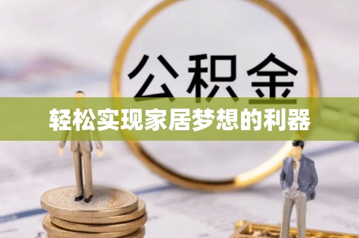 武都轻松实现家居梦想的利器