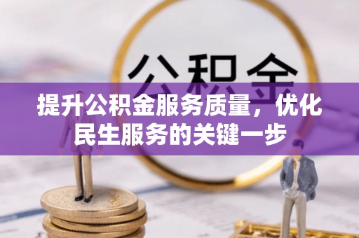 武都提升公积金服务质量，优化民生服务的关键一步