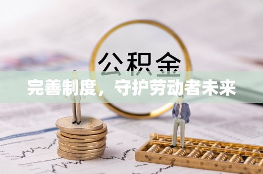 武都完善制度，守护劳动者未来