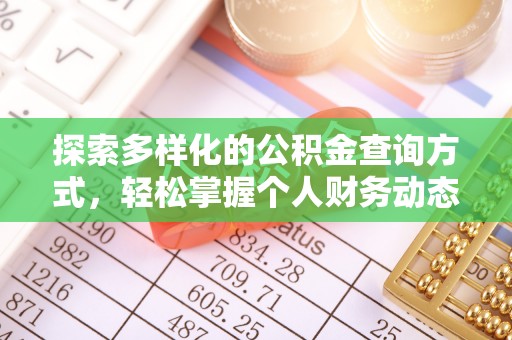 武都探索多样化的公积金查询方式，轻松掌握个人财务动态