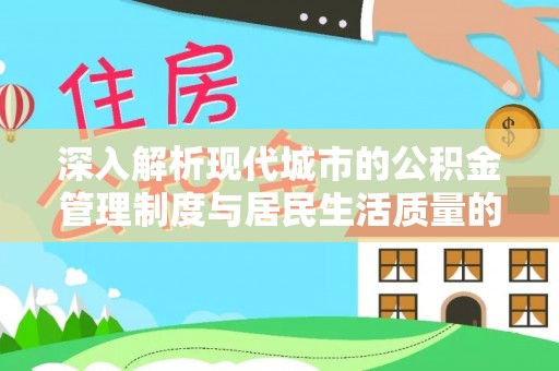 武都深入解析现代城市的公积金管理制度与居民生活质量的提升