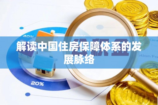 武都解读中国住房保障体系的发展脉络