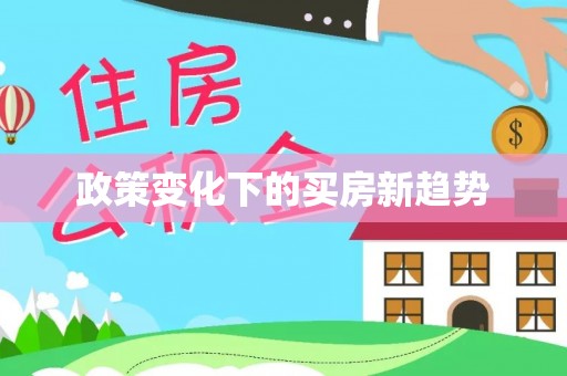 武都政策变化下的买房新趋势