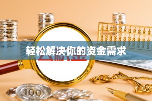 武都轻松解决你的资金需求