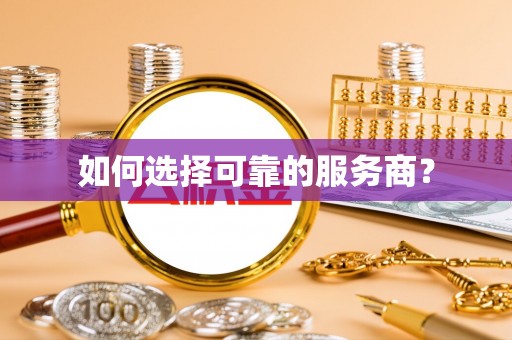 武都如何选择可靠的服务商？