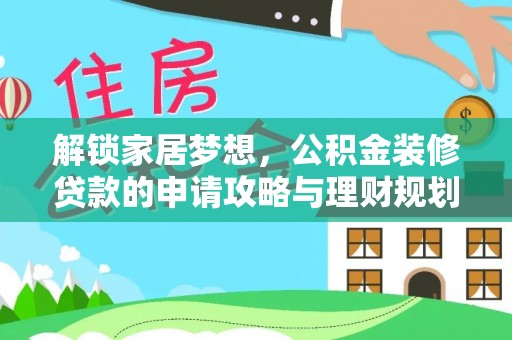 武都解锁家居梦想，公积金装修贷款的申请攻略与理财规划
