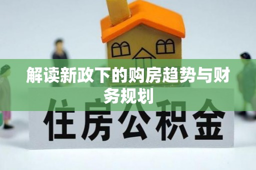武都解读新政下的购房趋势与财务规划