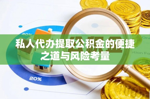 武都私人代办提取公积金的便捷之道与风险考量