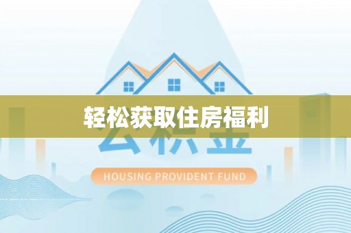武都轻松获取住房福利