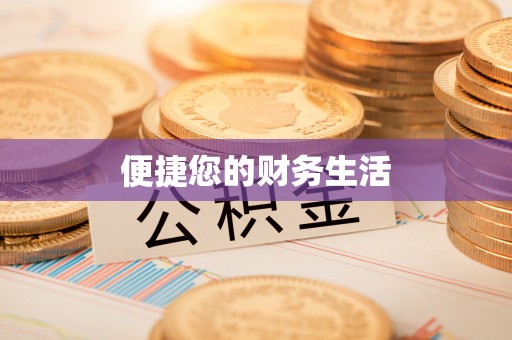 武都便捷您的财务生活