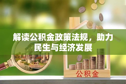 武都解读公积金政策法规，助力民生与经济发展