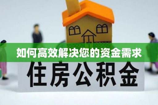 武都如何高效解决您的资金需求