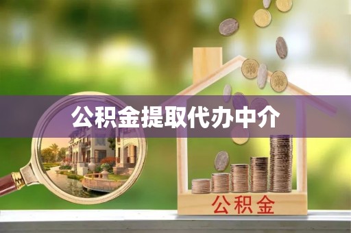 武都公积金提取代办中介