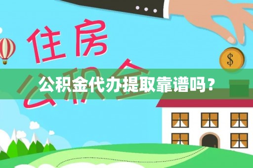 武都公积金代办提取靠谱吗？
