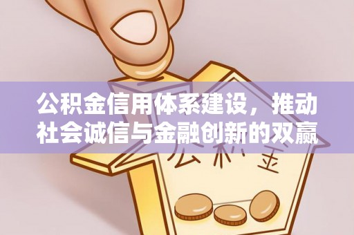 武都公积金信用体系建设，推动社会诚信与金融创新的双赢之道