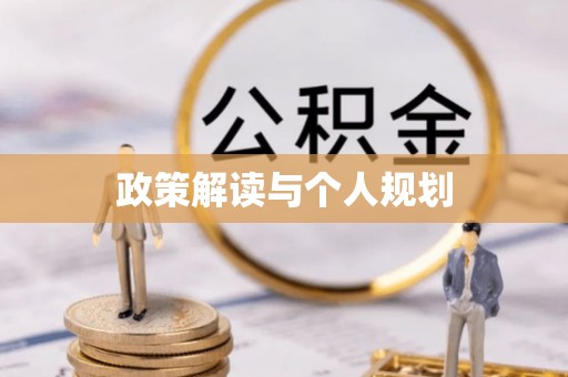 武都政策解读与个人规划