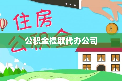 武都公积金提取代办公司
