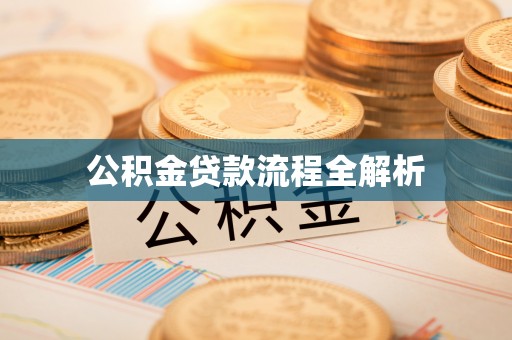 武都公积金贷款流程全解析