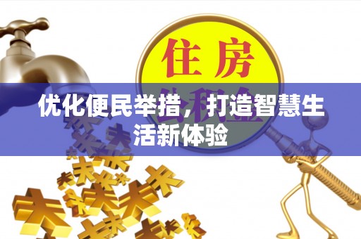 武都优化便民举措，打造智慧生活新体验