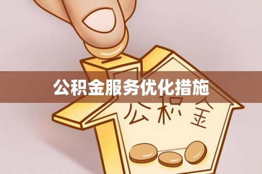 武都公积金服务优化措施
