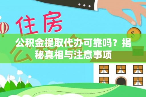 武都公积金提取代办可靠吗？揭秘真相与注意事项