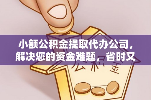 武都小额公积金提取代办公司，解决您的资金难题，省时又省心