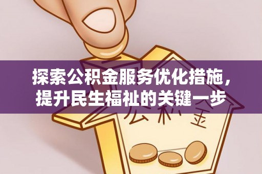 武都探索公积金服务优化措施，提升民生福祉的关键一步