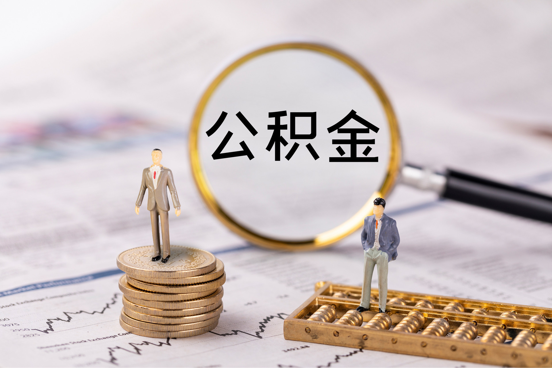 武都公积金代办