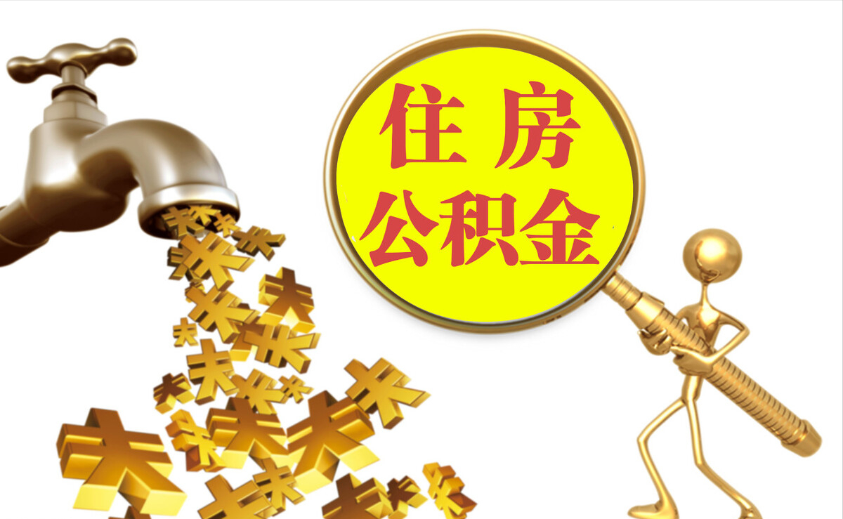武都个人公积金提取代办